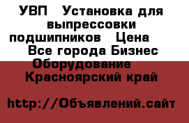 УВП-1 Установка для выпрессовки подшипников › Цена ­ 111 - Все города Бизнес » Оборудование   . Красноярский край